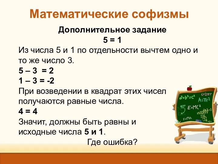 Математические софизмы Дополнительное задание 5 = 1 Из числа 5 и