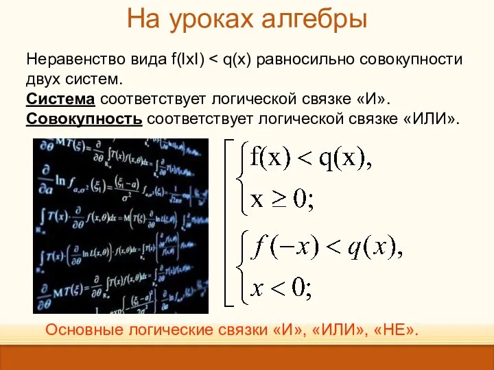 На уроках алгебры Неравенство вида f(IxI) Система соответствует логической связке «И».