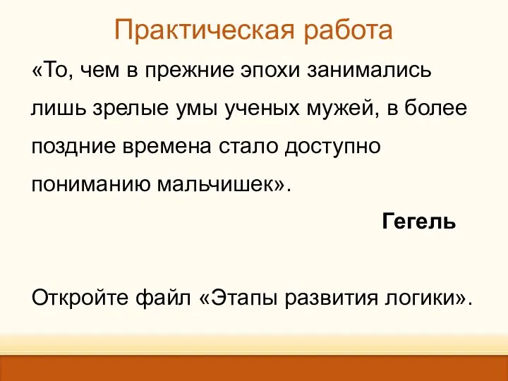 Практическая работа «То, чем в прежние эпохи занимались лишь зрелые умы