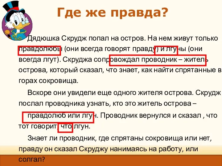 Где же правда? Дядюшка Скрудж попал на остров. На нем живут