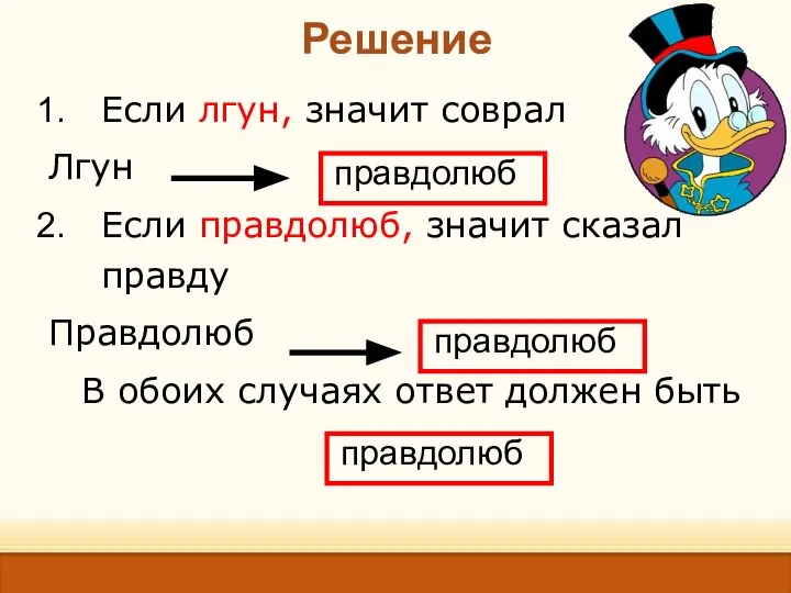 Решение Если лгун, значит соврал Лгун Если правдолюб, значит сказал правду