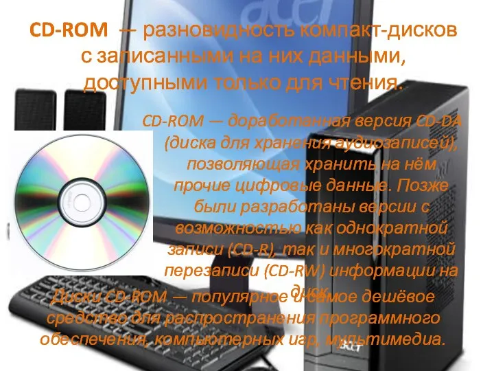 CD-ROM — разновидность компакт-дисков с записанными на них данными, доступными только