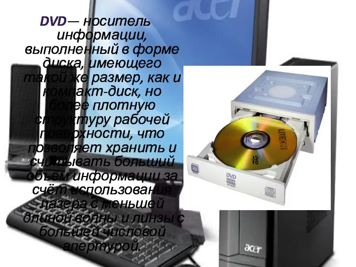 DVD— носитель информации, выполненный в форме диска, имеющего такой же размер,