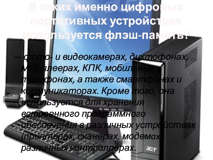 В каких именно цифровых портативных устройствах используется флэш-память? — фото- и