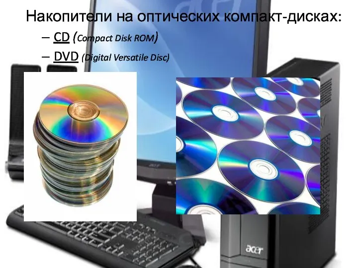 Накопители на оптических компакт-дисках: CD (Compact Disk ROM) DVD (Digital Versatile Disc)