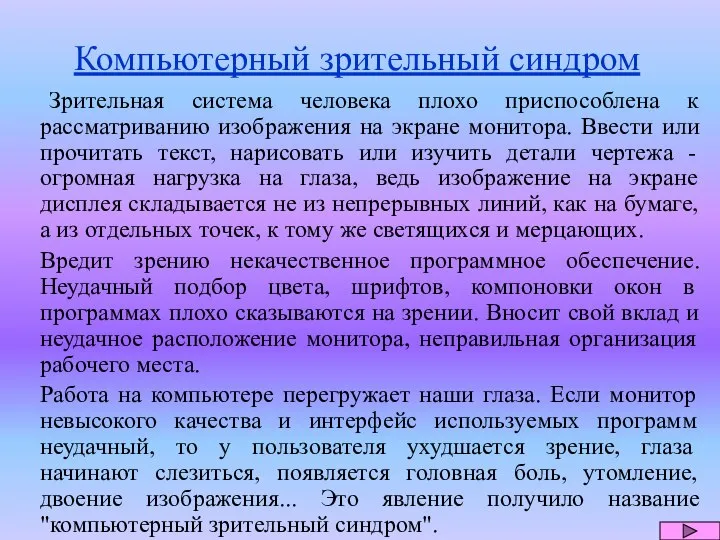 Компьютерный зрительный синдром Зрительная система человека плохо приспособлена к рассматриванию изображения