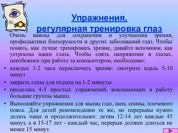 Упражнения, регулярная тренировка глаз Очень важны для сохранения и улучшения зрения,