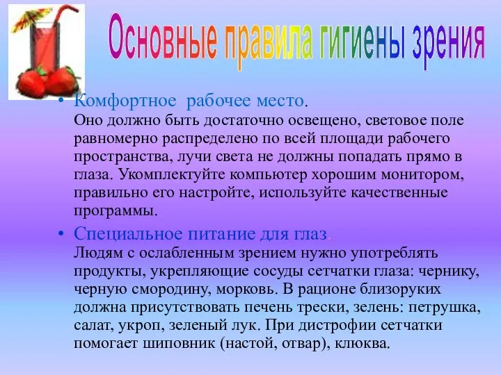 Комфортное рабочее место. Оно должно быть достаточно освещено, световое поле равномерно