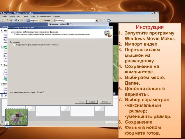 Инструкция Запустите программу Windows Movie Maker. Импорт видео Перетаскиваем мышкой на