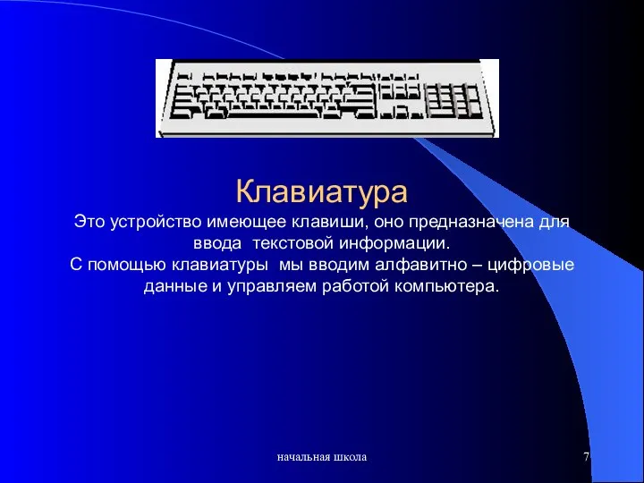 начальная школа Клавиатура Это устройство имеющее клавиши, оно предназначена для ввода