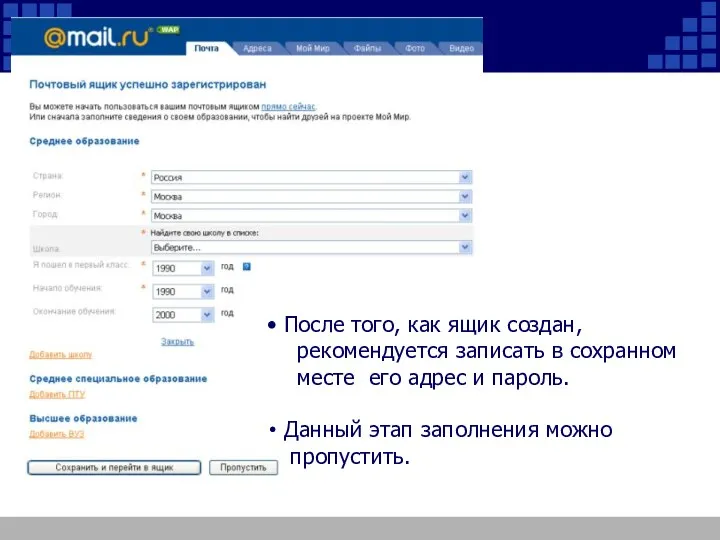 После того, как ящик создан, рекомендуется записать в сохранном месте его