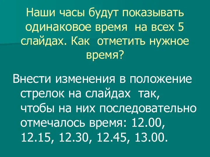 Наши часы будут показывать одинаковое время на всех 5 слайдах. Как