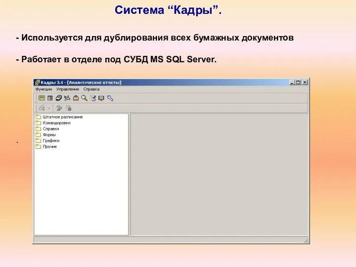 Система “Кадры”. . - Используется для дублирования всех бумажных документов -