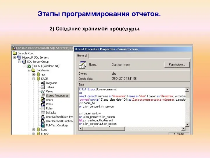 Этапы программирования отчетов. . 2) Создание хранимой процедуры.