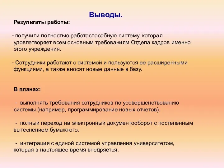 Выводы. Результаты работы: получили полностью работоспособную систему, которая удовлетворяет всем основным