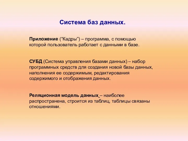 Система баз данных. Приложение (“Кадры”) – программа, с помощью которой пользователь