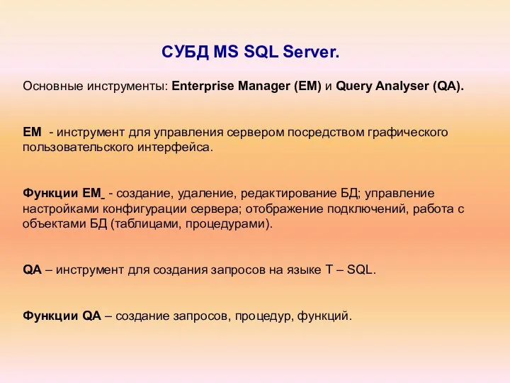 СУБД MS SQL Server. Основные инструменты: Enterprise Manager (EM) и Query