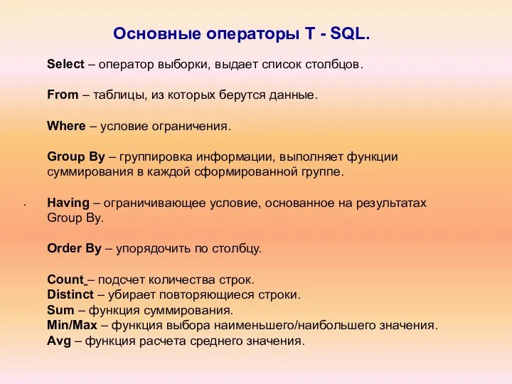 Основные операторы T - SQL. . Select – оператор выборки, выдает