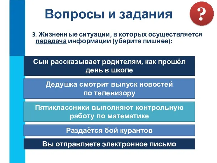 3. Жизненные ситуации, в которых осуществляется передача информации (уберите лишнее): Вопросы