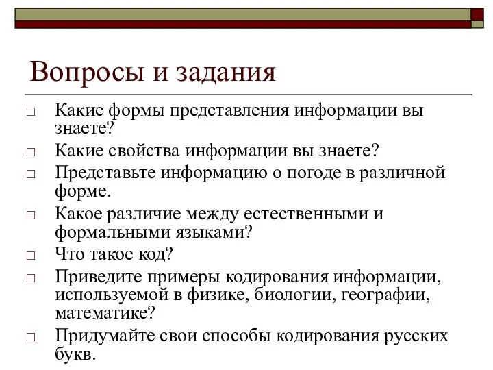 Вопросы и задания Какие формы представления информации вы знаете? Какие свойства