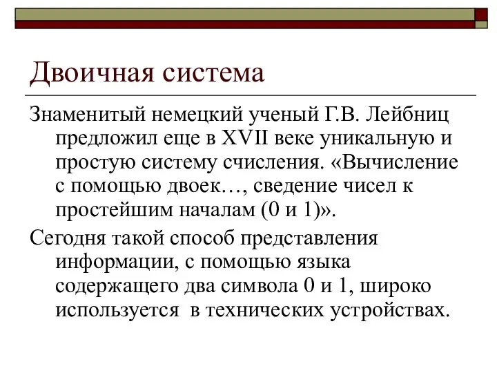 Двоичная система Знаменитый немецкий ученый Г.В. Лейбниц предложил еще в XVII