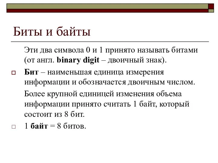 Биты и байты Эти два символа 0 и 1 принято называть