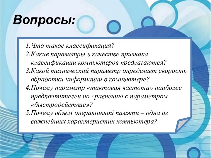 Вопросы: Что такое классификация? Какие параметры в качестве признака классификации компьютеров