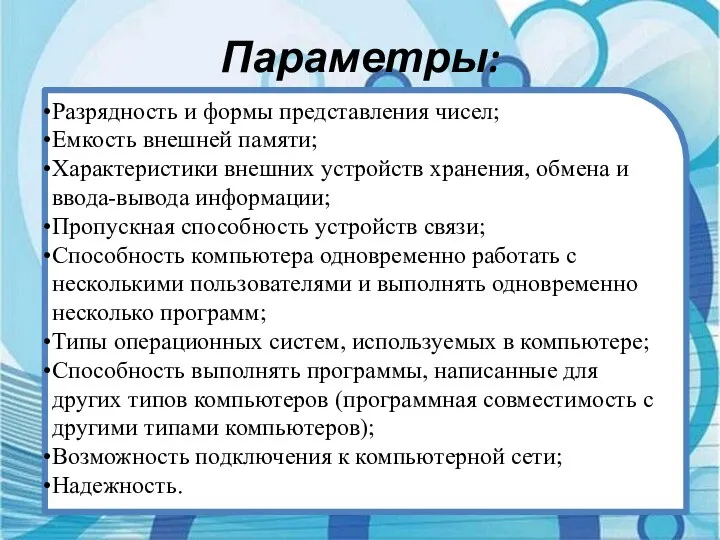 Параметры: Разрядность и формы представления чисел; Емкость внешней памяти; Характеристики внешних