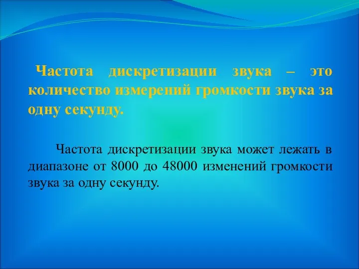 Частота дискретизации звука – это количество измерений громкости звука за одну