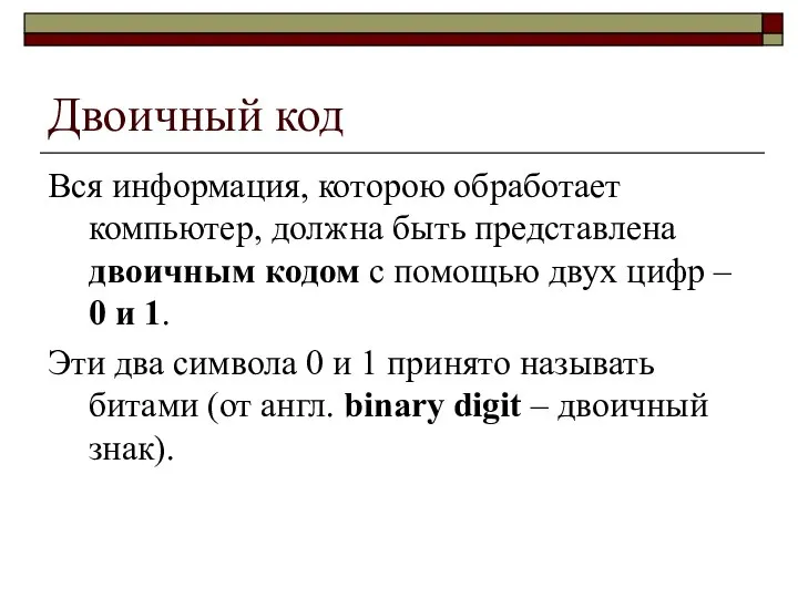 Двоичный код Вся информация, которою обработает компьютер, должна быть представлена двоичным