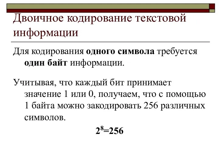 Двоичное кодирование текстовой информации Для кодирования одного символа требуется один байт