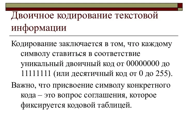 Двоичное кодирование текстовой информации Кодирование заключается в том, что каждому символу