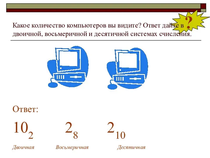 ? Какое количество компьютеров вы видите? Ответ дайте в двоичной, восьмеричной