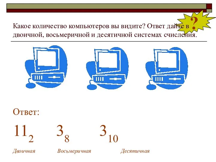 ? Какое количество компьютеров вы видите? Ответ дайте в двоичной, восьмеричной