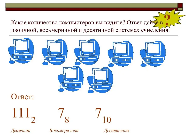 ? Какое количество компьютеров вы видите? Ответ дайте в двоичной, восьмеричной