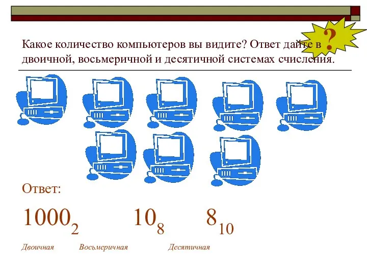 ? Какое количество компьютеров вы видите? Ответ дайте в двоичной, восьмеричной