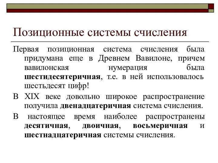 Позиционные системы счисления Первая позиционная система счисления была придумана еще в