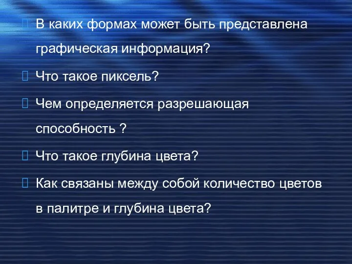 В каких формах может быть представлена графическая информация? Что такое пиксель?