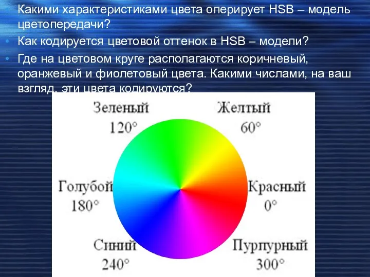 Какими характеристиками цвета оперирует HSB – модель цветопередачи? Как кодируется цветовой