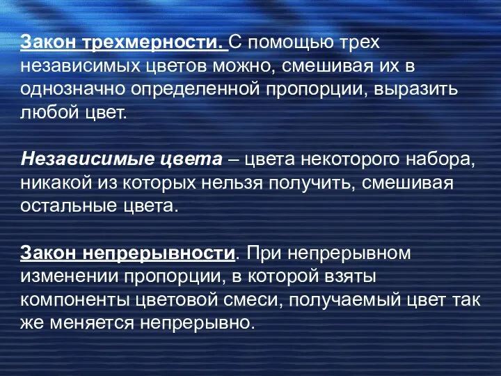 Закон трехмерности. С помощью трех независимых цветов можно, смешивая их в