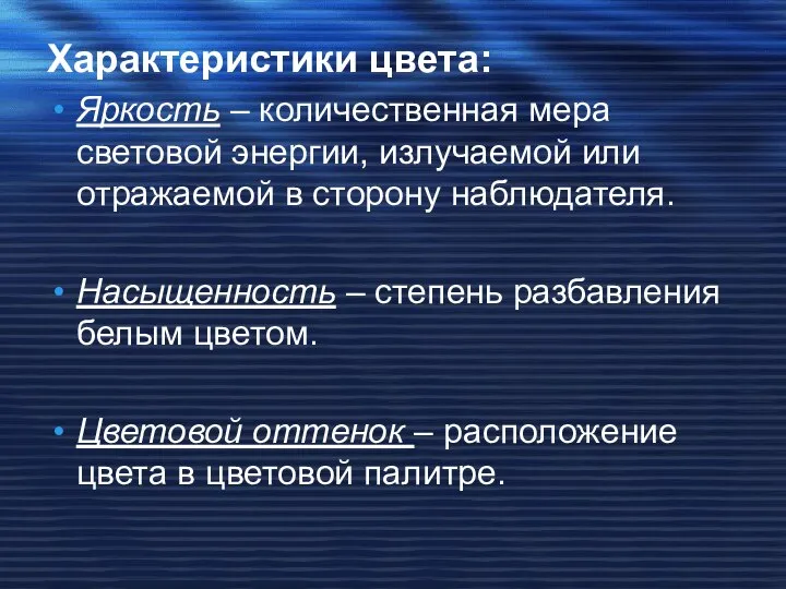 Характеристики цвета: Яркость – количественная мера световой энергии, излучаемой или отражаемой