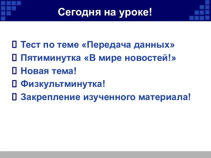 Сегодня на уроке! Тест по теме «Передача данных» Пятиминутка «В мире