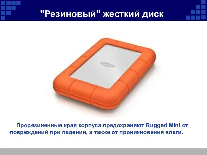 "Резиновый" жесткий диск Прорезиненные края корпуса предохраняют Rugged Mini от повреждений