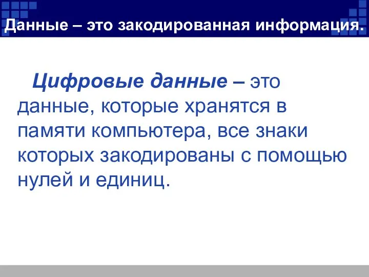 Данные – это закодированная информация. Цифровые данные – это данные, которые