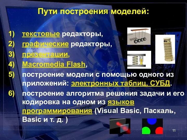 Пути построения моделей: текстовые редакторы, графические редакторы, презентации, Macromedia Flash, построение