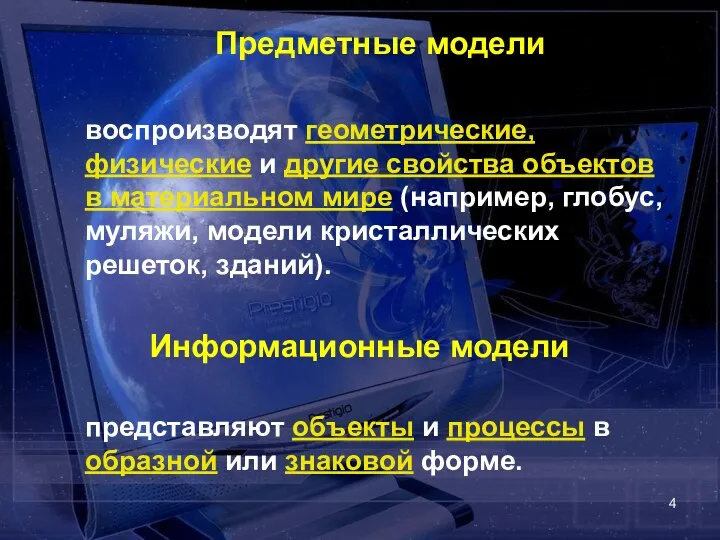 Предметные модели воспроизводят геометрические, физические и другие свойства объектов в материальном