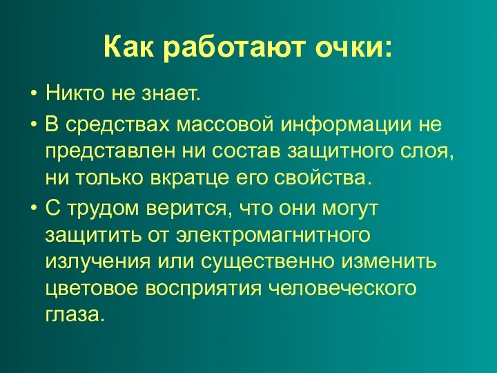 Как работают очки: Никто не знает. В средствах массовой информации не