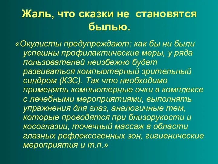 Жаль, что сказки не становятся былью. «Окулисты предупреждают: как бы ни