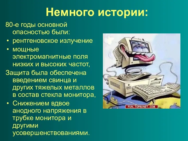 Немного истории: 80-е годы основной опасностью были: рентгеновское излучение мощные электромагнитные