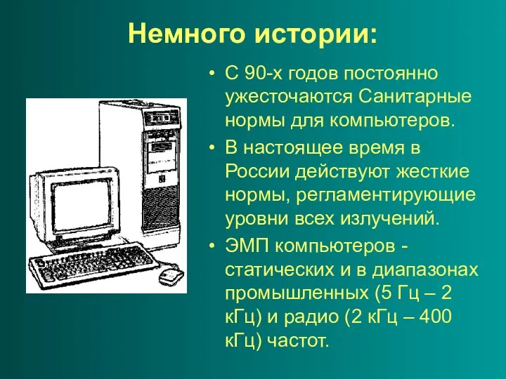 Немного истории: С 90-х годов постоянно ужесточаются Санитарные нормы для компьютеров.